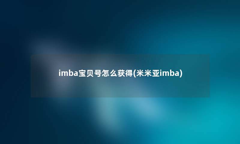 imba宝贝号怎么获得(米米亚imba)