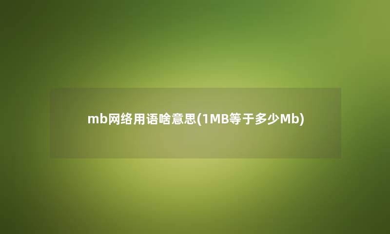 mb网络用语啥意思(1MB等于多少Mb)