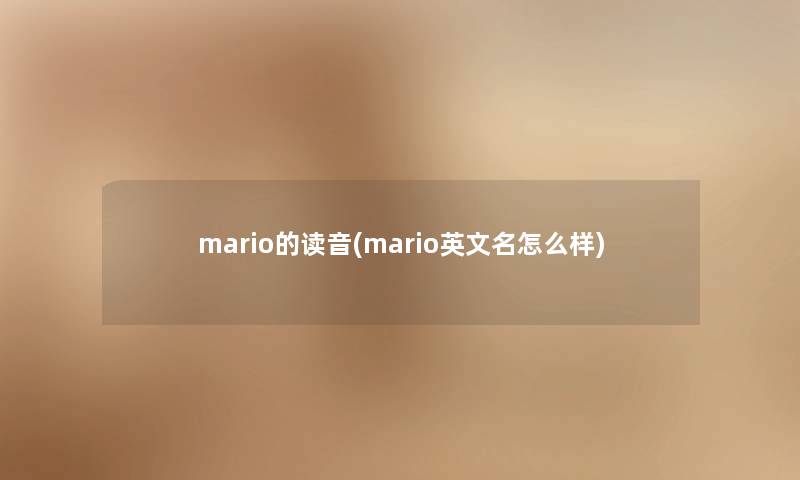 mario的读音(mario英文名怎么样)