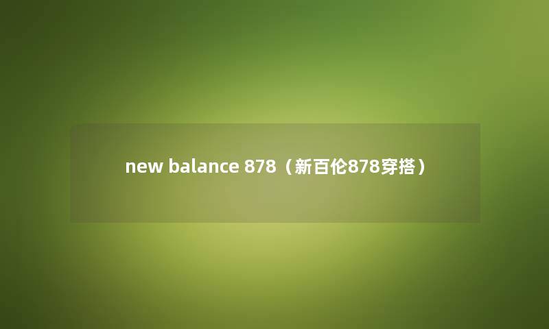 new balance 878（新百伦878穿搭）