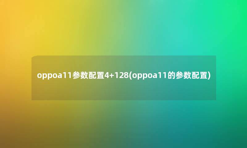 oppoa11参数配置4+128(oppoa11的参数配置)