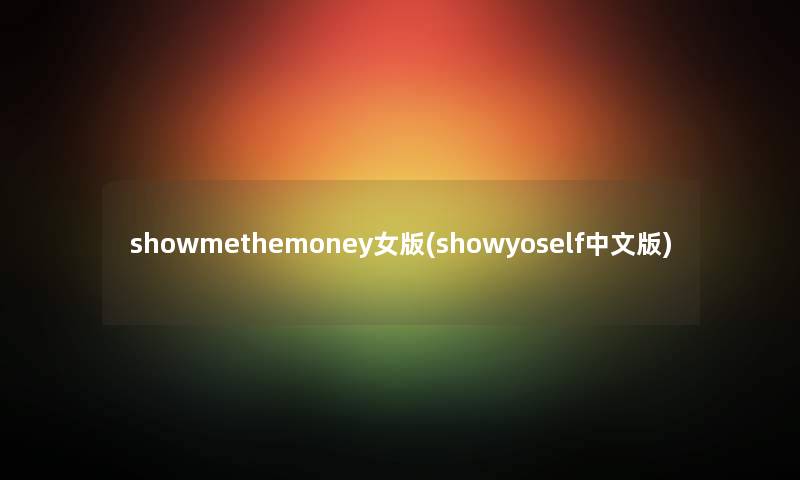 showmethemoney女版(showyoself中文版)