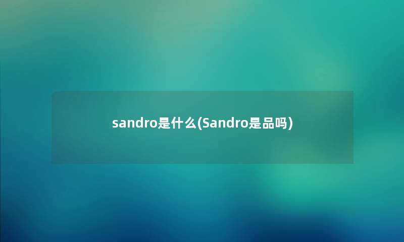 sandro是什么(Sandro是品吗)