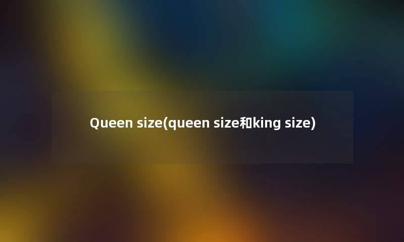 Queen size(queen size和king size)