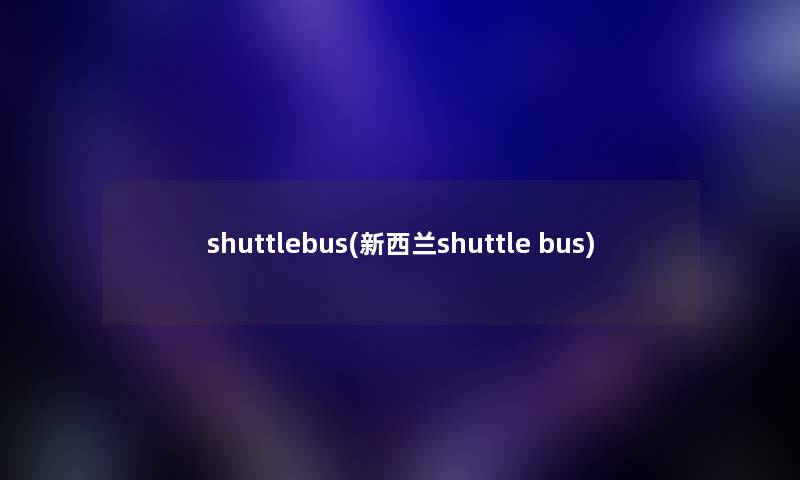 shuttlebus(新西兰shuttle bus)