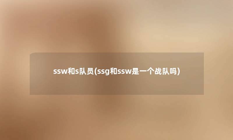 ssw和s队员(ssg和ssw是一个战队吗)