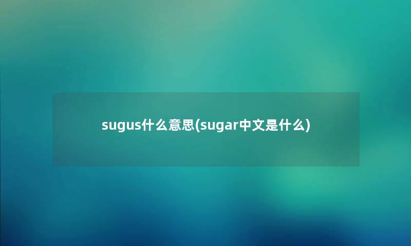 sugus什么意思(sugar中文是什么)