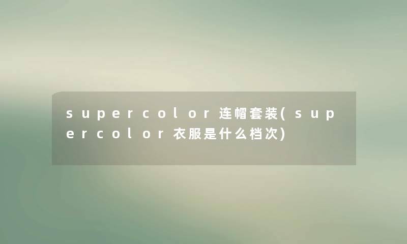 supercolor连帽套装(supercolor衣服是什么档次)