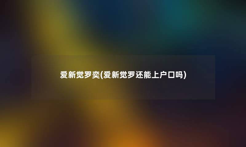 爱新觉罗奕(爱新觉罗还能上户口吗)