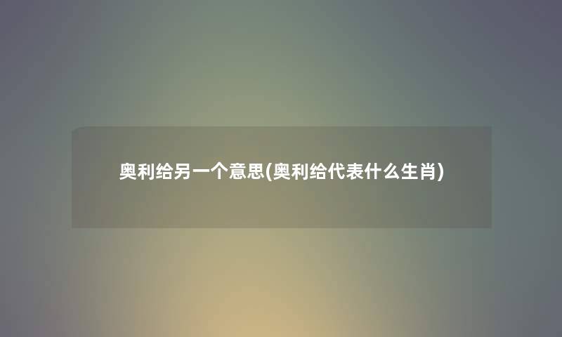 奥利给另一个意思(奥利给代表什么生肖)