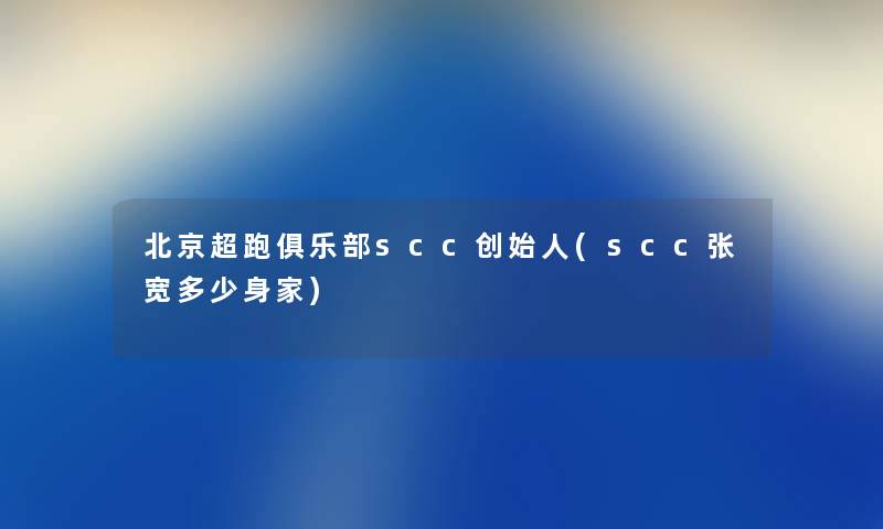 北京超跑俱乐部scc创始人(scc张宽多少身家)