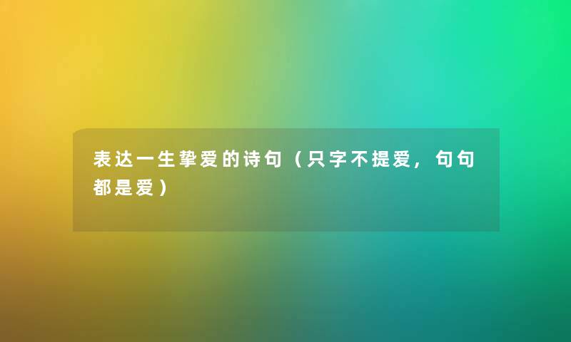 表达一生挚爱的诗句（只字不提爱,句句都是爱）