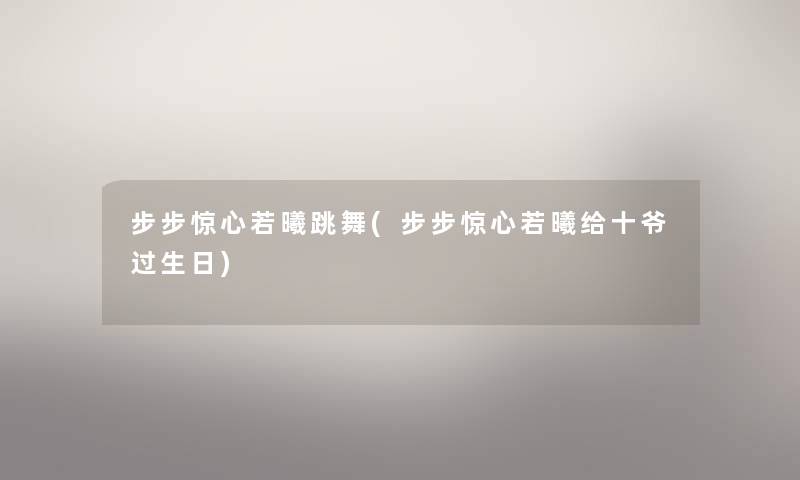 步步惊心若曦跳舞(步步惊心若曦给十爷过生日)