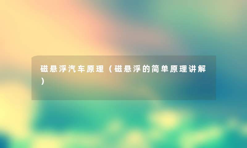 磁悬浮汽车原理（磁悬浮的简单原理讲解）