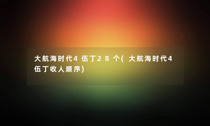 大航海时代4伍丁28个(大航海时代4伍丁收人顺序)