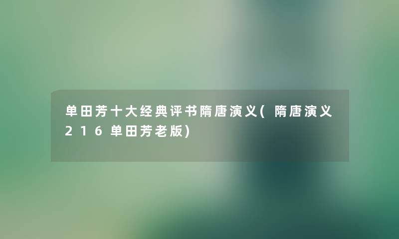 单田芳一些经典评书隋唐演义(隋唐演义216单田芳老版)