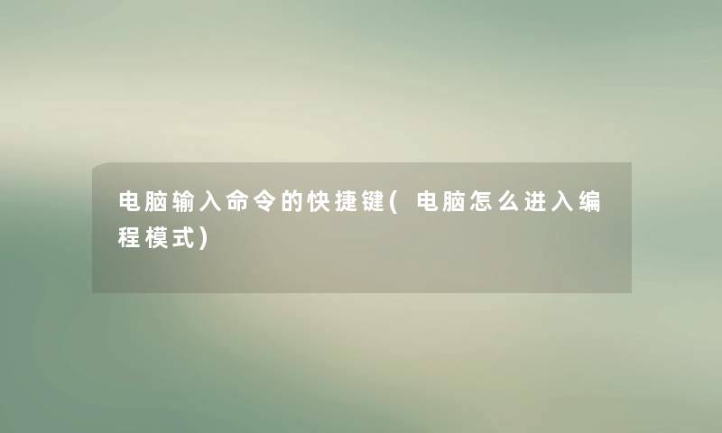 电脑输入命令的快捷键(电脑怎么进入编程模式)