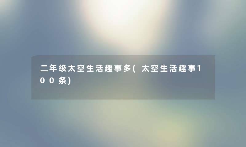 二年级太空生活趣事多(太空生活趣事100条)