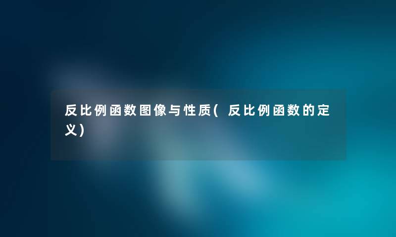 反比例函数图像与性质(反比例函数的定义)