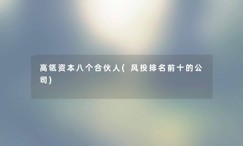 高瓴资本八个合伙人(风投推荐前十的公司)