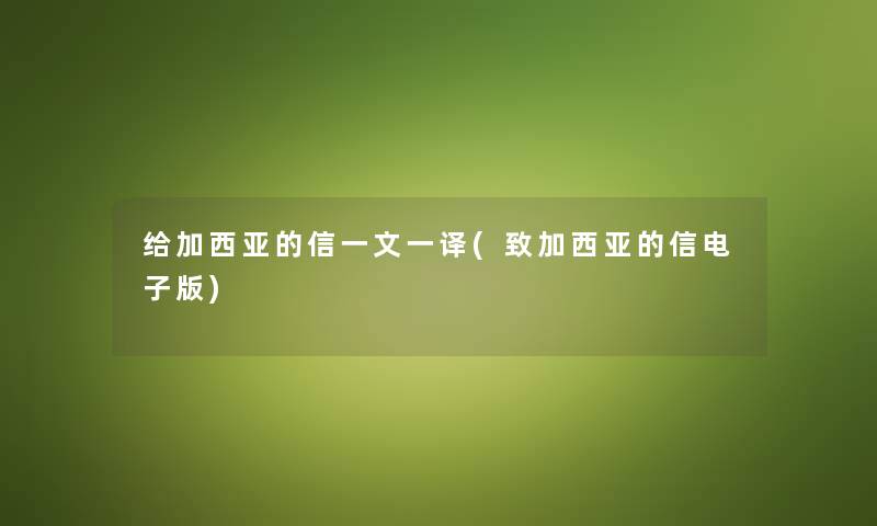 给加西亚的信一文一译(致加西亚的信电子版)