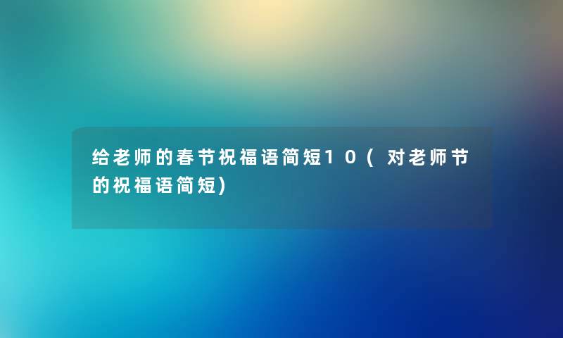 给老师的春节祝福语简短10(对老师节的祝福语简短)