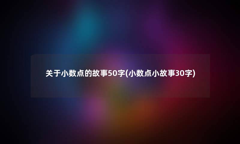 关于小数点的故事50字(小数点小故事30字)