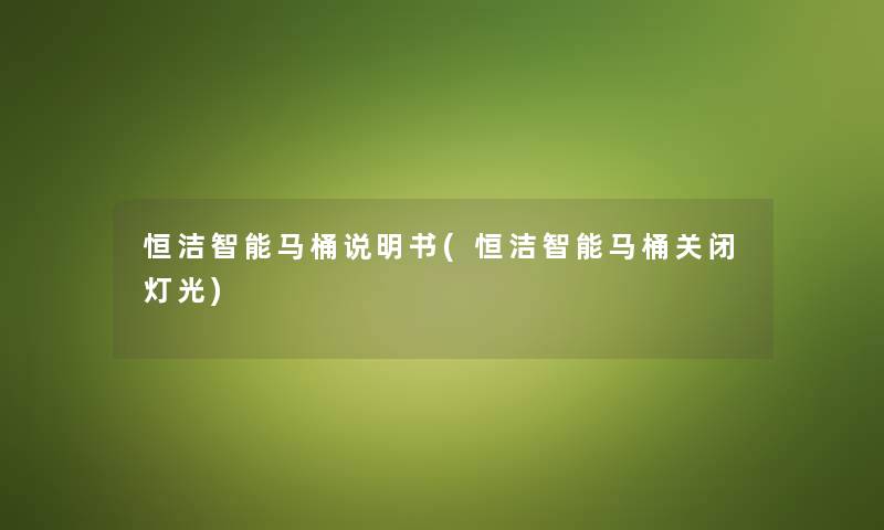 恒洁智能马桶说明书(恒洁智能马桶关闭灯光)