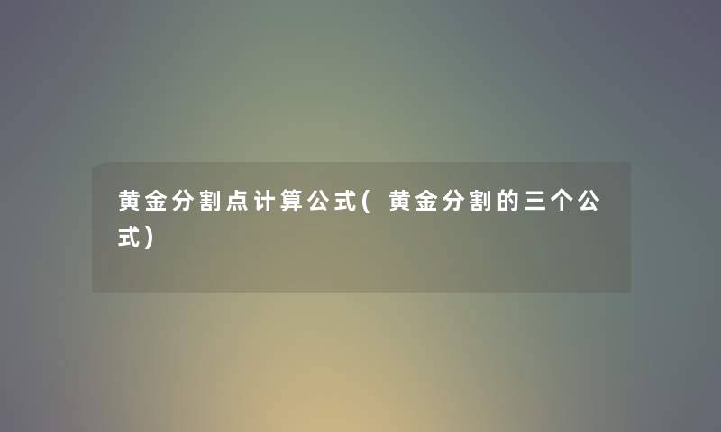 黄金分割点计算公式(黄金分割的三个公式)