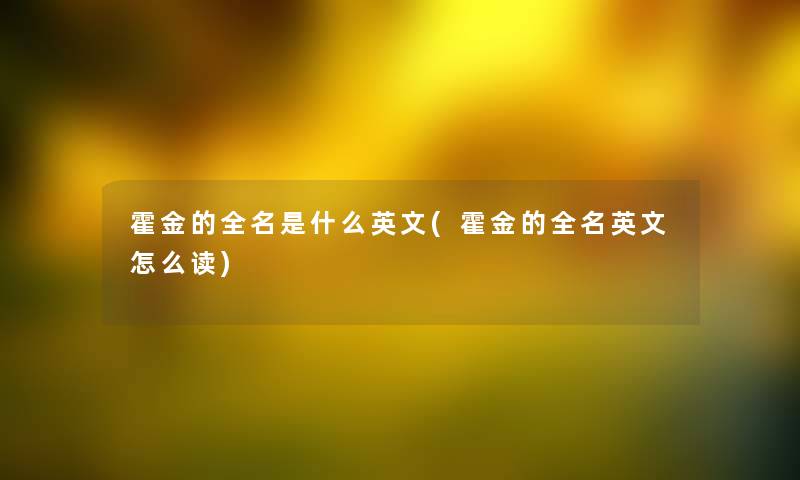 霍金的全名是什么英文(霍金的全名英文怎么读)