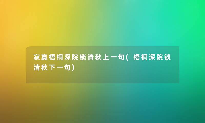 寂寞梧桐深院锁清秋上一句(梧桐深院锁清秋下一句)