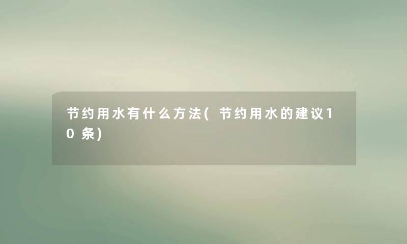 节约用水有什么方法(节约用水的建议10条)