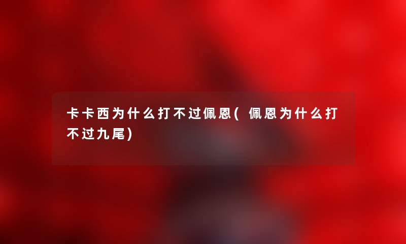 卡卡西为什么打不过佩恩(佩恩为什么打不过九尾)