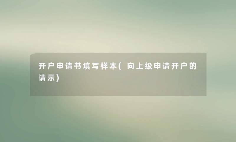 开户申请书填写样本(向上级申请开户的请示)