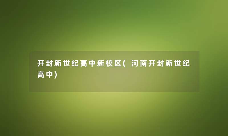 开封新世纪高中新校区(河南开封新世纪高中)