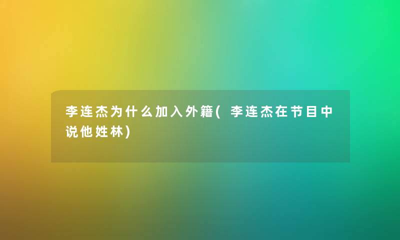 李连杰为什么加入外籍(李连杰在节目中说他姓林)