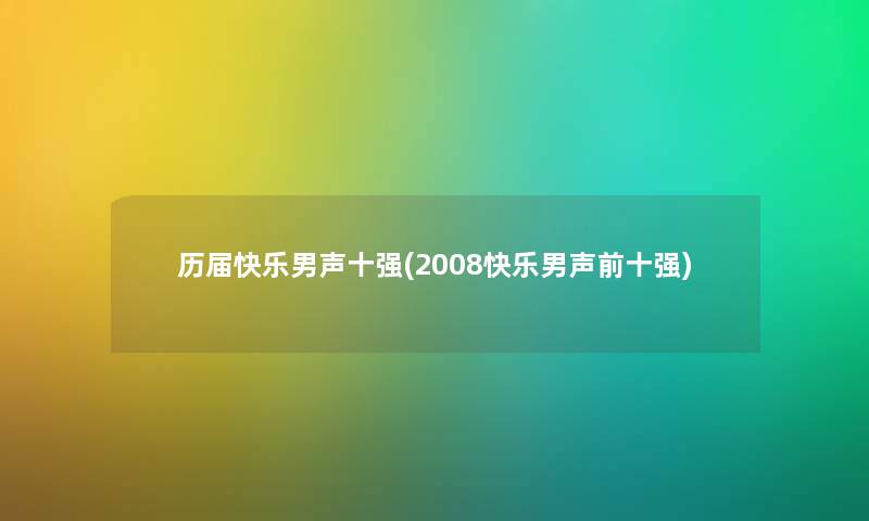 历届快乐男声十强(2008快乐男声前十强)