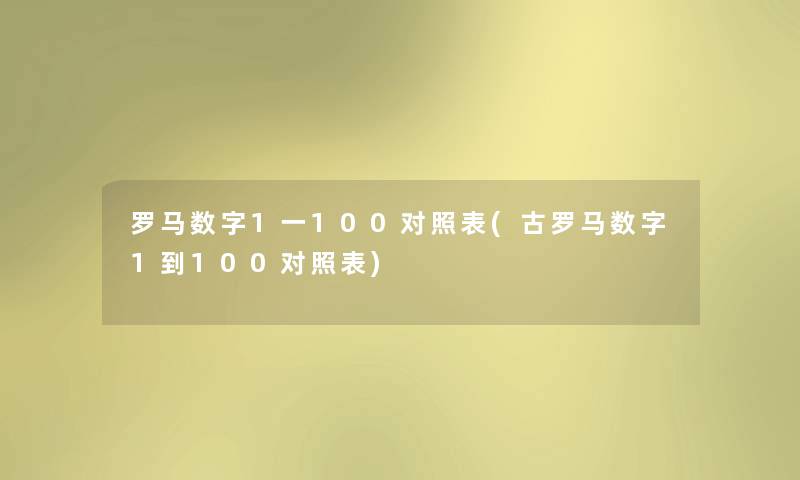 罗马数字1一100对照表(古罗马数字1到100对照表)