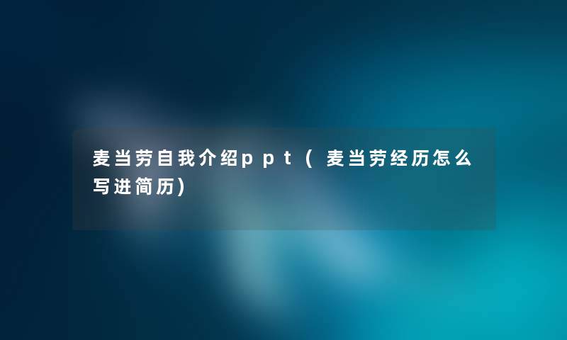 麦当劳自我介绍ppt(麦当劳经历怎么写进简历)