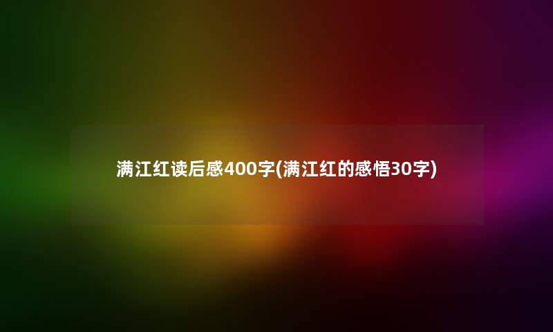 满江红读后感400字(满江红的感悟30字)