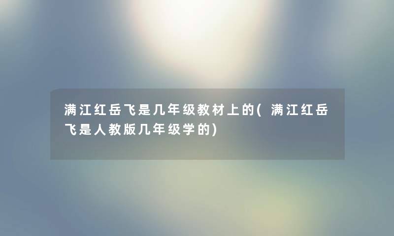 满江红岳飞是几年级教材上的(满江红岳飞是人教版几年级学的)