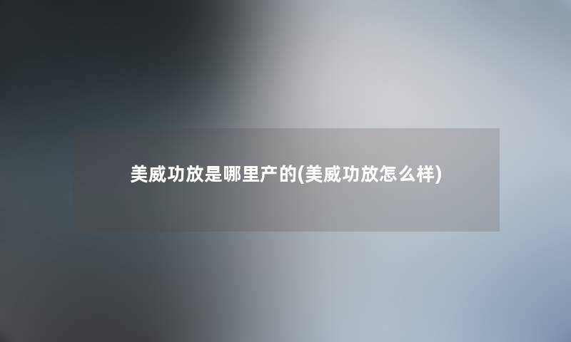 美威功放是哪里产的(美威功放怎么样)