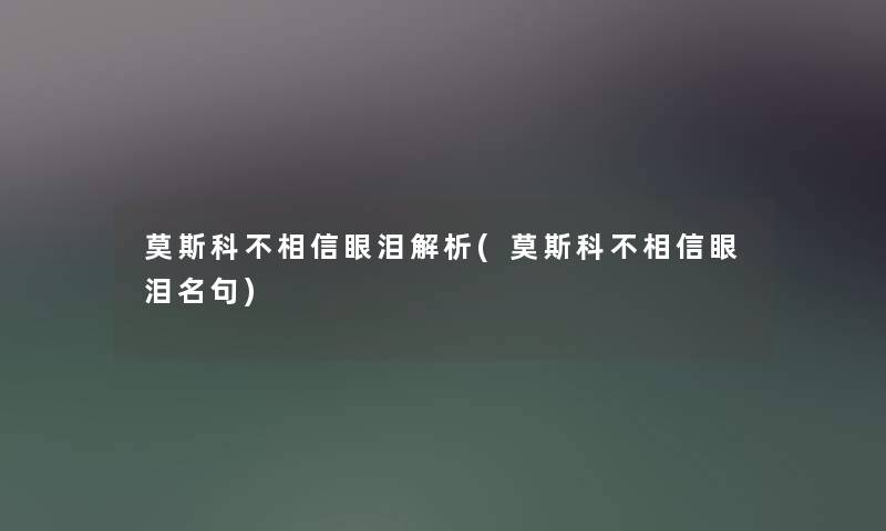 莫斯科不相信眼泪解析(莫斯科不相信眼泪名句)