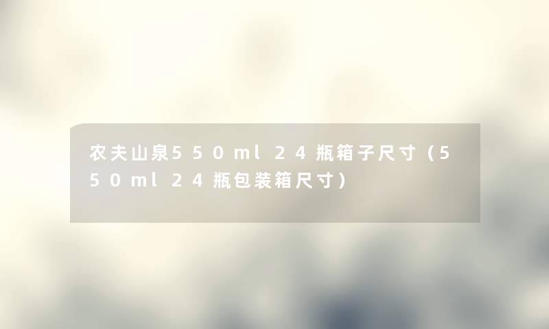 农夫山泉550ml24瓶箱子尺寸（550ml24瓶包装箱尺寸）