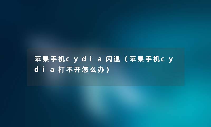 苹果手机cydia闪退（苹果手机cydia打不开怎么办）