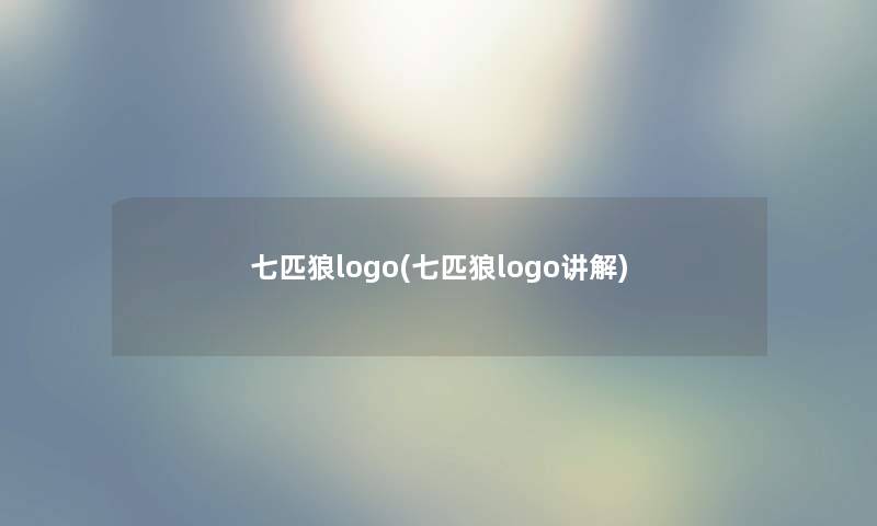 七匹狼logo(七匹狼logo讲解)