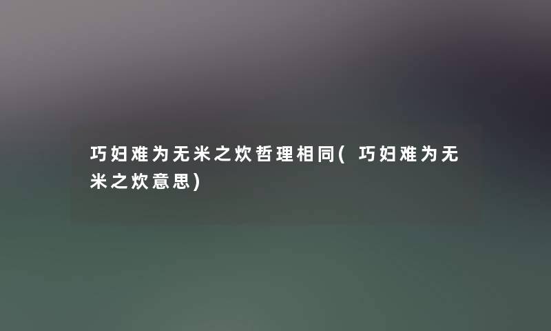 巧妇难为无米之炊哲理相同(巧妇难为无米之炊意思)