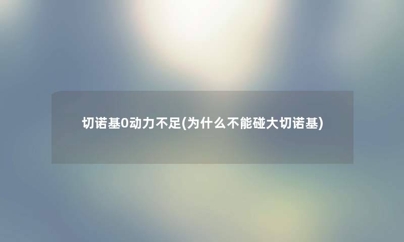 切诺基0动力不足(为什么不能碰大切诺基)