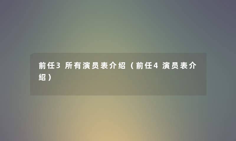 前任3所有演员表介绍（前任4演员表介绍）