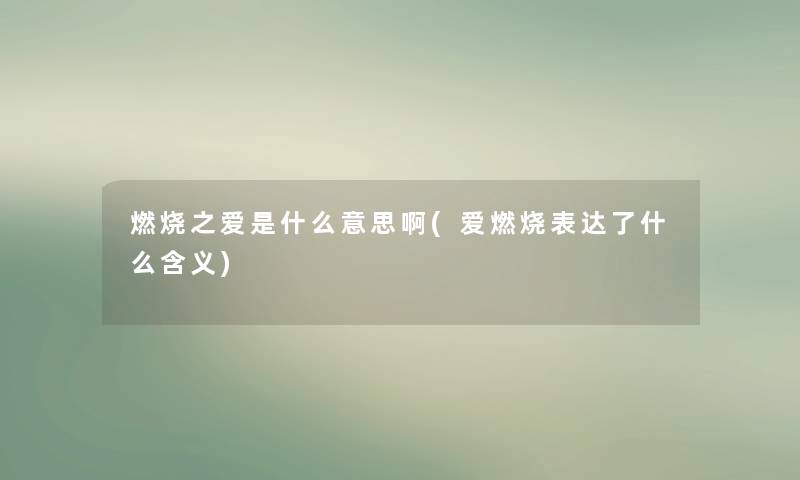 燃烧之爱是什么意思啊(爱燃烧表达了什么含义)